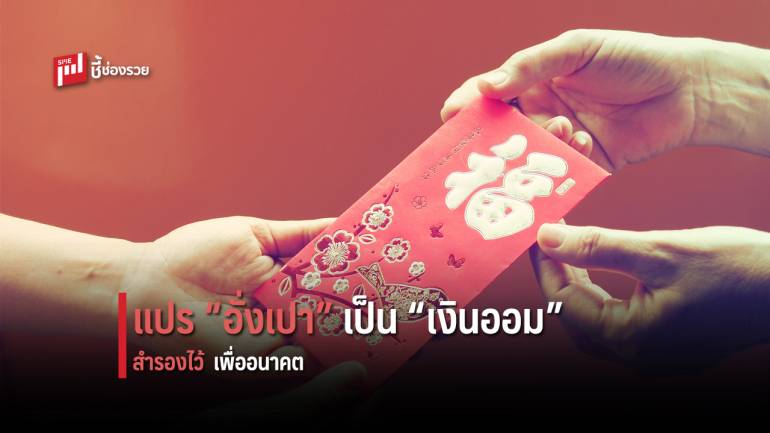 ไอเดียดี! ปันทรัพย์จาก “อั่งเปา” เป็น “เงินออม” เพื่ออนาคต