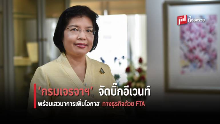 ‘กรมเจรจาฯ’ จัดบิ๊กอีเวนท์ ร่วมชม ชิม ช้อป สินค้าวิสาหกิจชุมชนคุณภาพกว่า 40 บูธ