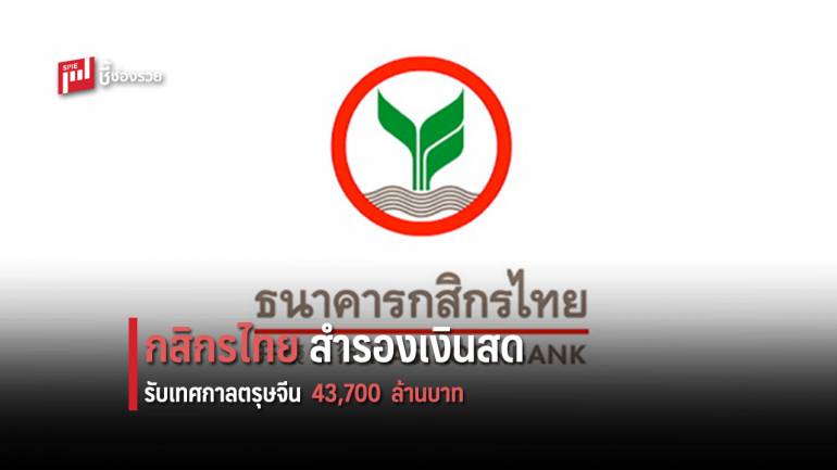 กสิกรไทยสำรองเงินสด 43,700  ล้านบาท รับเทศกาลตรุษจีน