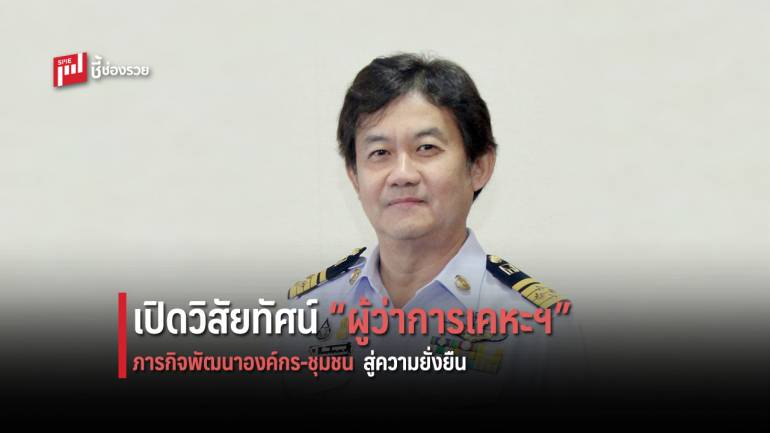 เปิดใจ “ดร.ธัชพล กาญจนกูล” กับทิศทางนำ “การเคหะแห่งชาติ” เข้าสู่ยุค 4.0