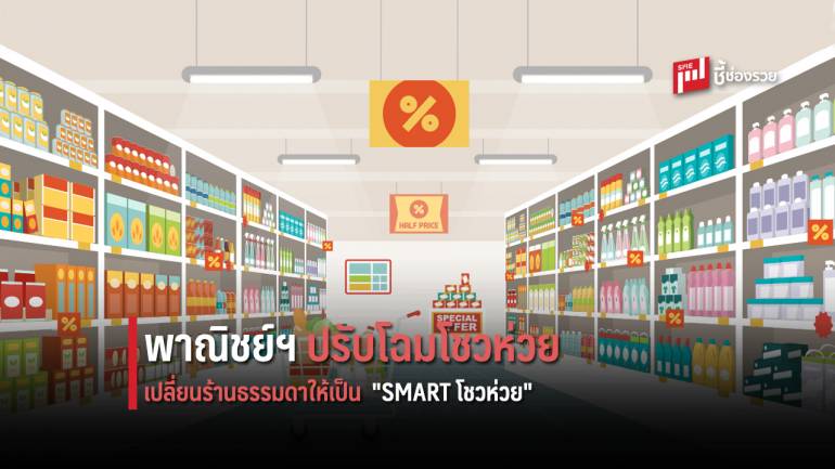 พาณิชย์ฯ เผยความคืบหน้าเปลี่ยนร้านธรรมดาให้เป็น 