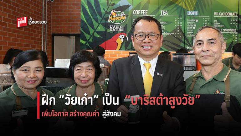 Café Amazon รับกระแสวัยเก๋าฟีเวอร์ เปิดร้านคาเฟ่ อเมซอน ฟอร์ แช้นส์ ฝึกผู้สูงวัยให้เป็น “บาริสต้า”   