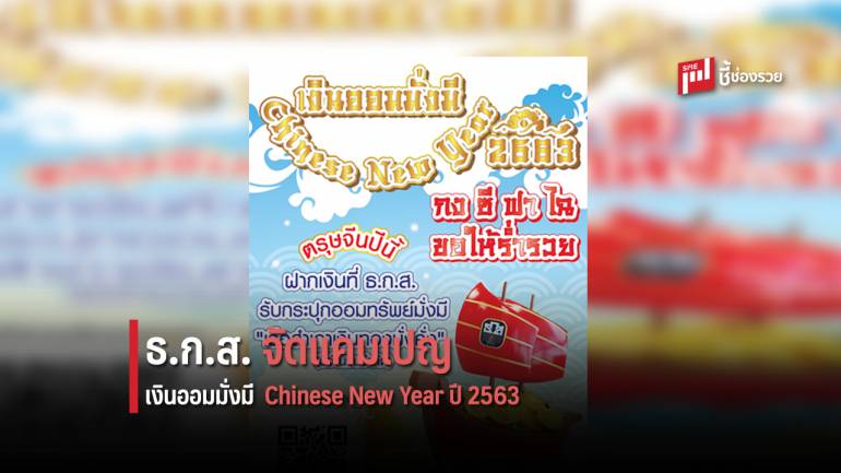 ธ.ก.ส. จัดแคมเปญ “เงินออมมั่งมี Chinese New Year ปี 2563” รับเทศกาลตรุษจีน