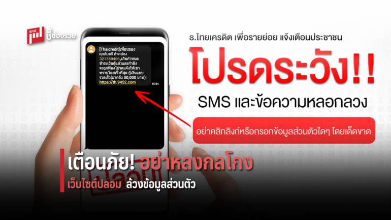 ธ.ไทยเครดิตฯ แจ้งเตือนข้อความหลอกลวงทาง SMS