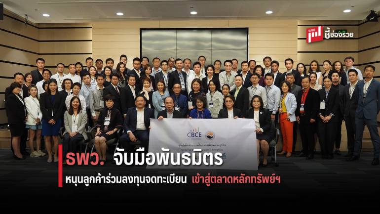 SME D Bank จับมือพันธมิตร หนุนลูกค้าร่วมลงทุนจดทะเบียนเข้าสู่ตลาดหลักทรัพย์ฯ  