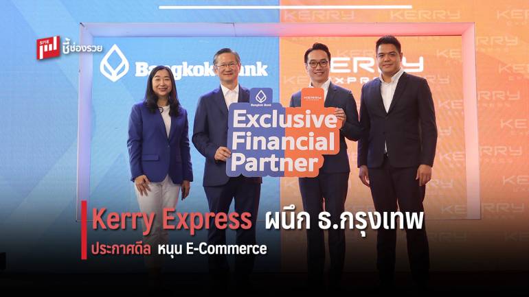 ธ.กรุงเทพ ผนึก Kerry Express ประกาศดีลสู่ ‘Exclusive Financial Partner’  หนุน E-Commerce ไทย