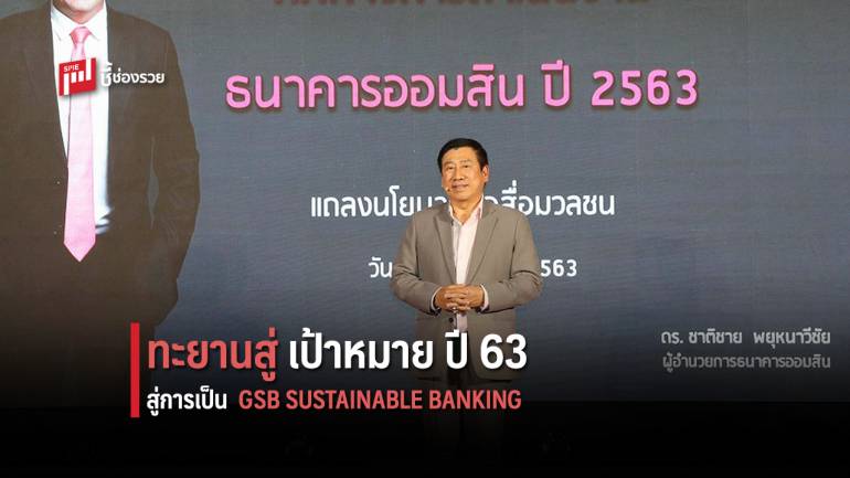 ออมสิน ปี 2563 มุ่ง “การเป็นธนาคารเพื่อความยั่งยืน : GSB SUSTAINABLE BANKING”