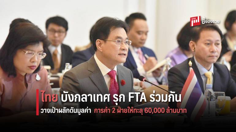 ไทย - บังกลาเทศ รุก FTA ร่วมกัน  วางเป้าผลักดันมูลค่าการค้า 2 ฝ่ายให้ทะลุ 60,000 ล้านบาท ในปี 2564