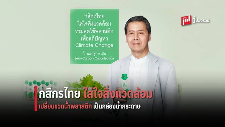 กสิกรไทย ใส่ใจสิ่งแวดล้อม ก้าวสู่ Zero-Carbon Organization เปลี่ยนขวดน้ำดื่มพลาสติกเป็นกล่องน้ำกระดาษ