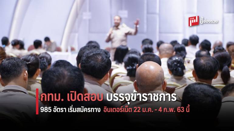 กทม. เปิดสอบบรรจุข้าราชการ  985 อัตรา เริ่มสมัครทางอินเตอร์เน็ต 22 ม.ค. - 4 ก.พ. 63 นี้