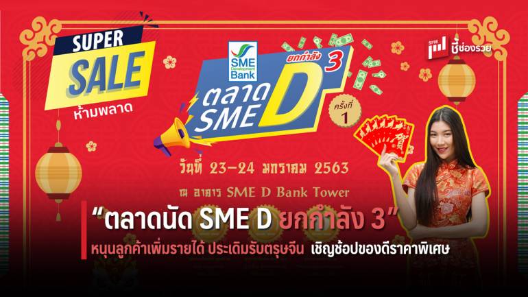  “ตลาดนัด SME D ยกกำลัง 3” หนุนลูกค้าเพิ่มรายได้ ประเดิมรับตรุษจีน เชิญช้อปของดีราคาพิเศษ วันที่ 23-24 ม.ค. 2563