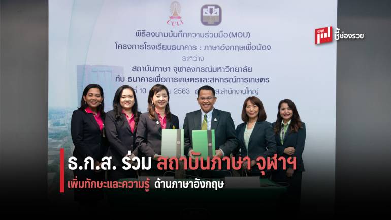 ธ.ก.ส. ร่วม สถาบันภาษา จุฬาฯ เพิ่มทักษะและความรู้ ด้านภาษาอังกฤษ ในโครงการโรงเรียนธนาคาร