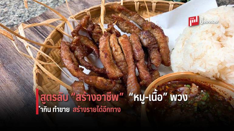 บอกสูตรการทำ “หมู-เนื้อ” พวง สร้างอาชีพ ขายตามรถเข็นหรือตลาดนัด สร้างรายได้เสริมอีกประเป๋า