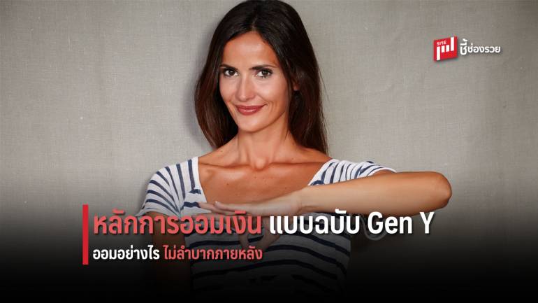 เคล็ดลับ “การออมเงิน” สำหรับคน Gen Y ออมอย่างไรไม่ให้ลำบากภายหลัง