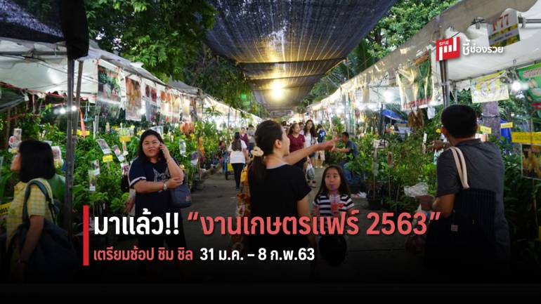 ขาช้อปห้ามพลาด!! “งานเกษตรแฟร์ 2563” 31 ม.ค. – 8 ก.พ.63 นี้ เคลียร์คิวไว้เลย