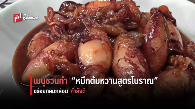 ชวนทำ “หมึกต้มหวานสูตรโบราณ” หวานนิด เค็มหน่อย อร่อยกลมกล่อมกำลังดี