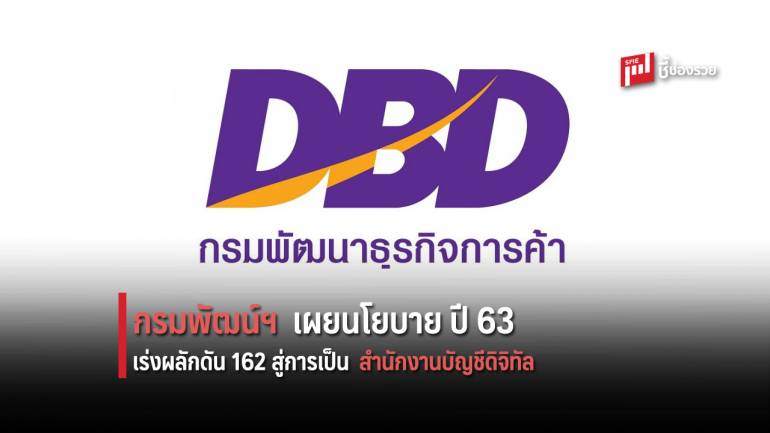 กรมพัฒน์ฯ เผยนโยบาย ปี 63 เร่งผลักดัน 162 สำนักงานบัญชีคุณภาพ สู่การเป็นสำนักงานบัญชีดิจิทัล