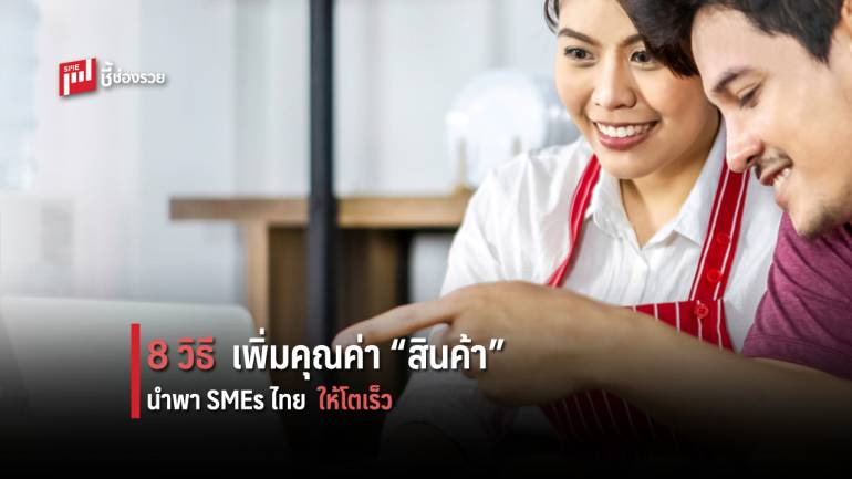 8 วิธีสร้างสรรค์ เพิ่มคุณค่าของสินค้า ให้ธุรกิจโตเร็วแบบก้าวกระโดด 