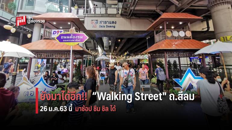 ขาช้อป ชิม ชิล ยังมาได้อีก “Walking Street