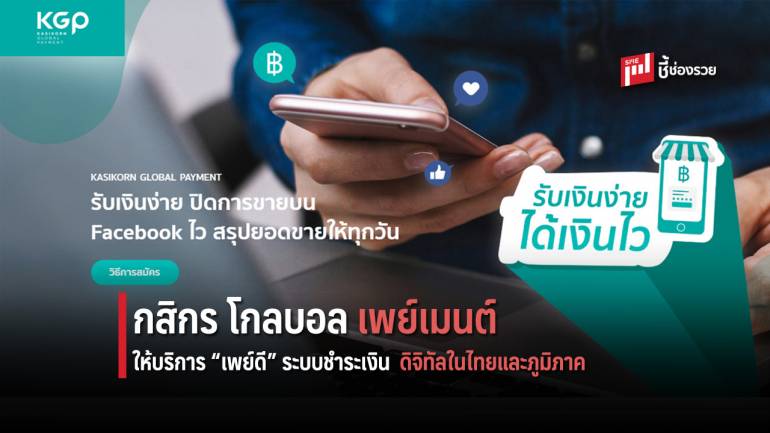 กสิกรไทย เปิดตัวบริษัท กสิกร โกลบอล เพย์เมนต์ ให้บริการ “เพย์ดี” ระบบชำระเงินดิจิทัลในไทยและภูมิภาค