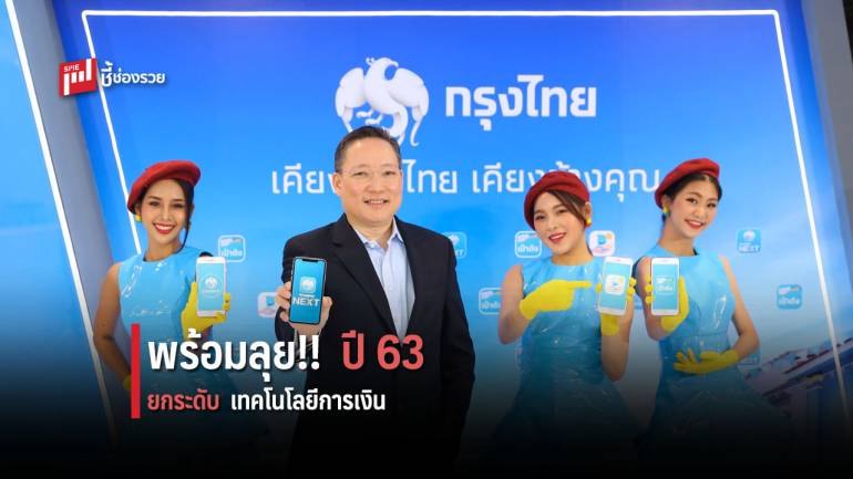 กรุงไทยพร้อมลุยปี 63 ประกาศจุดยืนเคียงข้างไทย เคียงข้างคุณ ยกระดับขับเคลื่อนเทคโนโลยีการเงิน