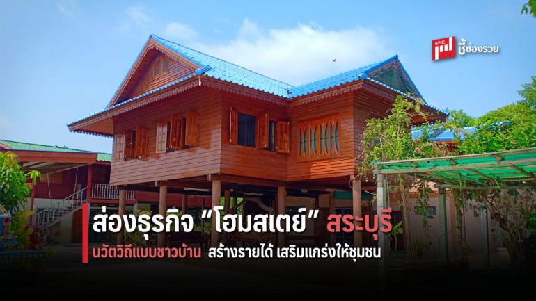 เจาะโอกาสธุรกิจ “โฮมสเตย์” สระบุรี นำวิถีชาวบ้านและธรรมชาติเป็นจุดขาย กระจายรายได้ เสริมแกร่งให้กับชุมชน 