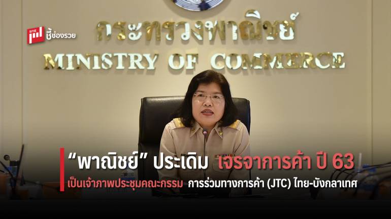 “พาณิชย์” ประเดิมเจรจาการค้า ปี 63 เป็นเจ้าภาพประชุมคณะกรรมการร่วมทางการค้า (JTC)