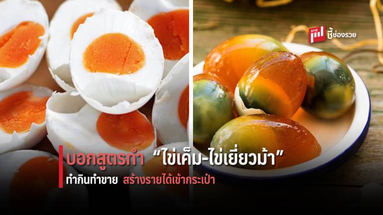 บอกสูตรการทำ “ไข่เค็ม - ไข่เยี่ยวม้า” แบบไร้สารตะกั่ว ทำกินดีต่อสุขภาพ ทำขายสร้างรายได้เข้ากระเป๋า