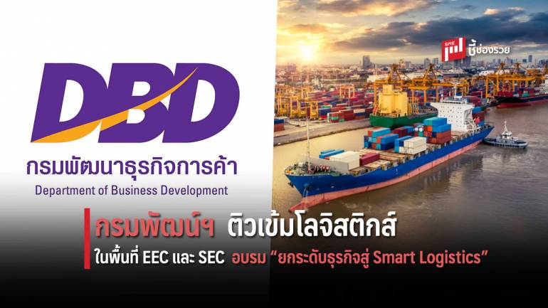 กรมพัฒน์ฯ  ติวเข้มธุรกิจโลจิสติกส์ในพื้นที่ EEC และ SEC ชวนอบรม “ยกระดับธุรกิจสู่ Smart Logistics”