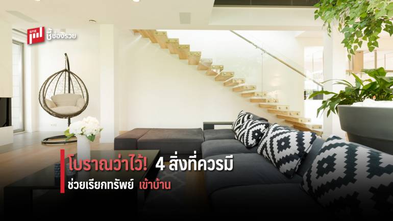 โบราณนานมาว่าไว้ 4 สิ่งช่วยเรียกทรัพย์เข้าบ้าน ที่ทุกบ้านต้องมี 