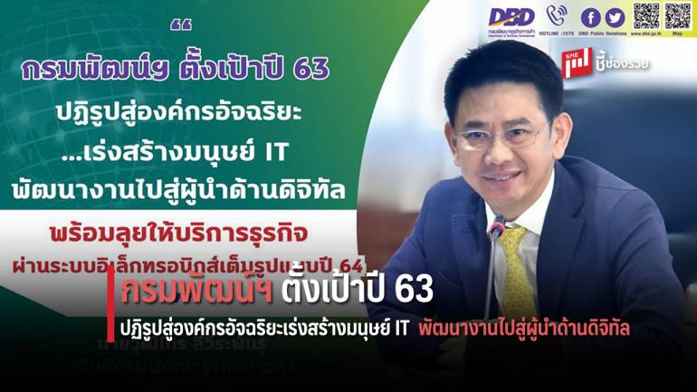 กรมพัฒน์ฯ ตั้งเป้าปี 63 ปฏิรูปสู่องค์กรอัจฉริยะเร่งสร้างมนุษย์ IT ลุยให้บริการธุรกิจผ่านระบบอิเล็กทรอนิกส์เต็มรูปแบบปี 64