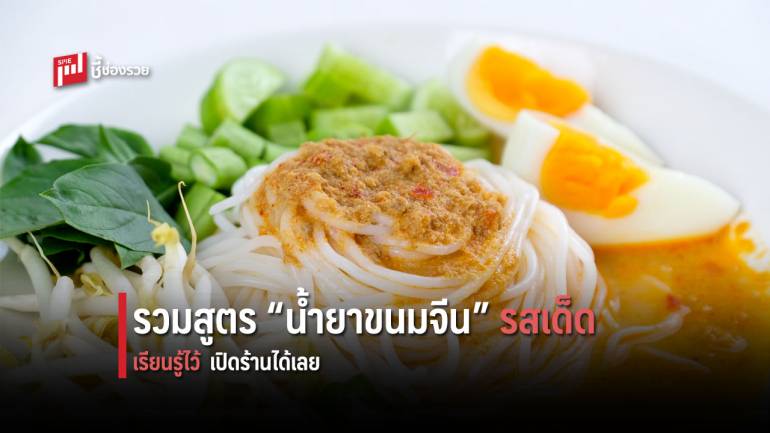 รวมสูตรเด็ด “น้ำยาขนมจีน” สำหรับเปิดร้าน เตรียมตัวเป็นเศรษฐีใหม่