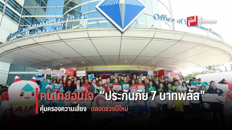 คปภ. แนะซื้อประกันภัย 7 บาทพลัส คุ้มครองความเสี่ยงเดินทางวันหยุดยาว 