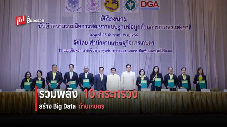 10 กระทรวง MOU ครั้งประวัติศาสตร์ คิกออฟฐานข้อมูลเกษตรแห่งชาติ สร้างมิติใหม่ Big Data ด้านเกษตร