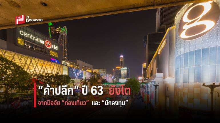 “ค้าปลีก” ปี 63 ยังโตต่อเนื่อง จากอานิสงค์ “ท่องเที่ยว” และ “นักลงทุน” ส่งผลให้ “ตลาดพื้นที่ศูนย์การค้า” บูม 