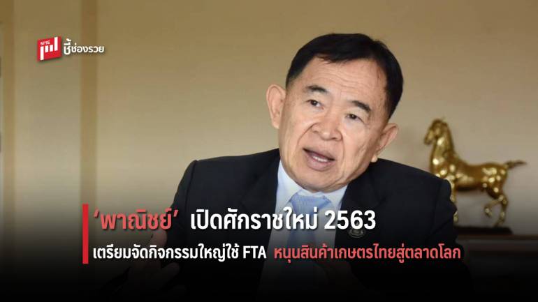 ‘พาณิชย์’ เปิดศักราชใหม่ 2563 เตรียมจัดกิจกรรมใหญ่ใช้เอฟทีเอหนุนสินค้าเกษตรไทยสู่ตลาดโลก