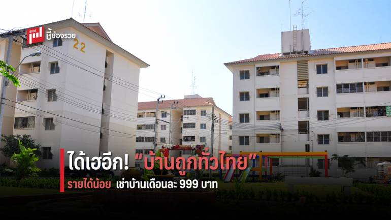 พม. จัดทัพของขวัญปีใหม่ส่ง “บ้านถูกทั่วไทย” ของ กคช. เป็น 1 ในของขวัญให้กับประชาชน