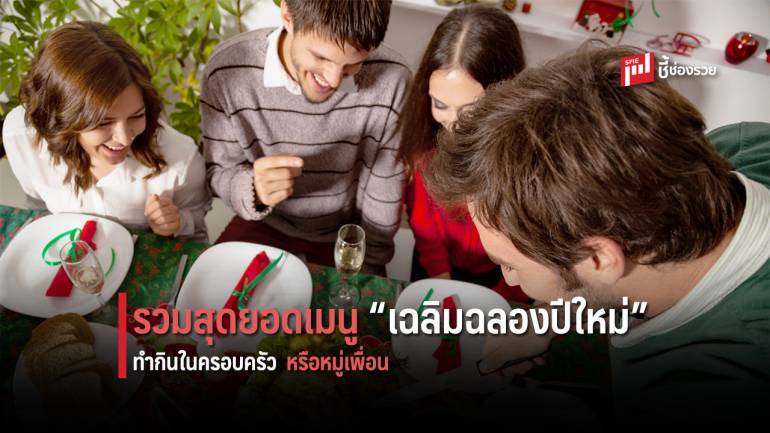 รวมสูตรเด็ด “อาหาร” ฉลองปีใหม่ ทำทานในครอบครัว หรือเลี้ยงต้อนรับเพื่อนฝูง