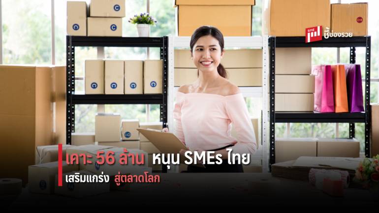 DITP เคาะ 56 ล้าน! สนับสนุน SMEs ไทยบุกตลาดโลก ภายใต้โครงการ SMEs Pro-active รอบที่ 4/2562