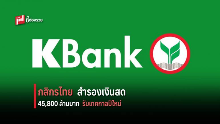 กสิกรไทยสำรองเงินสด 45,800 ล้านบาท รับเทศกาลปีใหม่