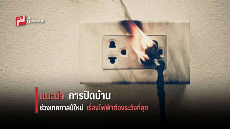 แนะนำการปิดบ้านช่วงปีใหม่ เรื่องไฟฟ้าต้องระวังที่สุด