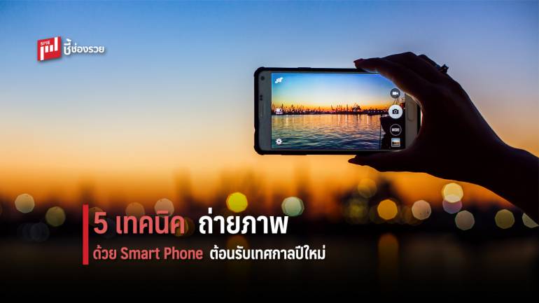 5 เทคนิคถ่ายภาพด้วย Smart Phone ต้อนรับเทศกาลปีใหม่