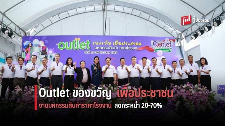 Outlet ของขวัญเพื่อประชาชน งานมหกรรมสินค้าราคาโรงงาน ลดกระหน่ำ 20-70%