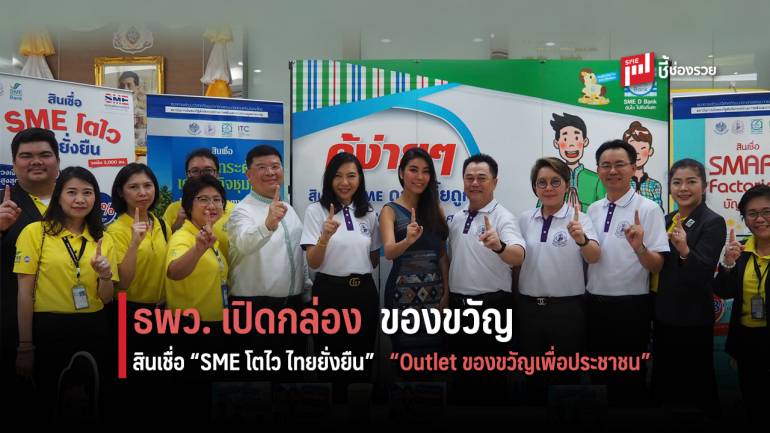 SME D Bank เปิดกล่องของขวัญ ส่งมอบสินเชื่อ “SME โตไว ไทยยั่งยืน”  อัดโปรดอกเบี้ยถูกสุดคุ้ม