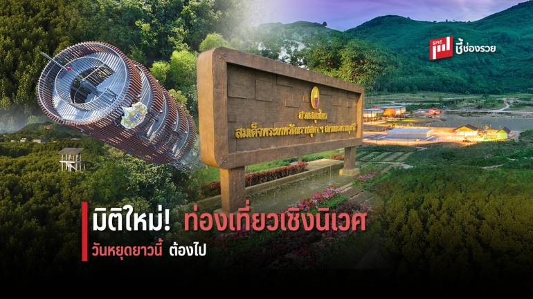 ปตท. ชวนเที่ยวปีใหม่เชิงนิเวศ สัมผัสมนต์เสน่ห์แห่งธรรมชาติ 