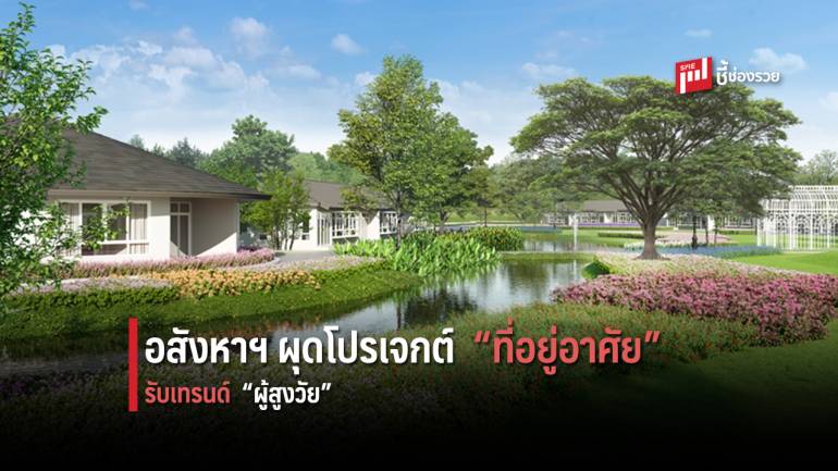 ศุภาลัย ผุดโปรเจกต์ “ศุภวัฒนาลัย” รับเทรนด์ผู้สูงวัย 50+ 