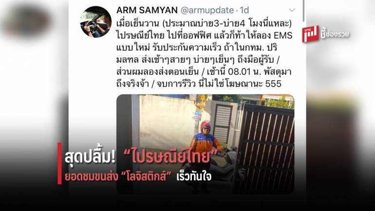 ไปรษณีย์ไทย ปลื้ม ลูกค้าแห่ชม EMS “เซมเดย์ เน็กซ์เดย์” แคมเปญโดนใจ “โลจิสติกส์”