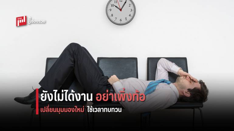 เปลี่ยนความผิดหวัง มาสร้างแรงบันดาลใจ กับ 4 แนวคิด ขณะรองาน