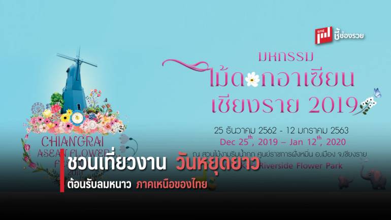 ปณท ชวนเที่ยวงาน “มหกรรมไม้ดอกอาเซียนเชียงราย 2019”  “พฤกษาราชภักดี” พร้อมชมแสตมป์ดอกไม้แห่งความจงรักภักดี