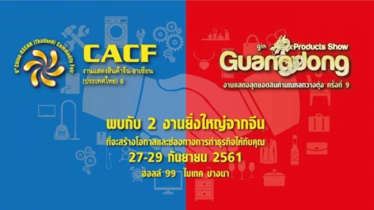 ยกโรงงานจีนส่งตรงมาไทย ในงานแสดงสุดยอดสินค้าคุณภาพจากประเทศจีนครั้งที่ 9